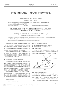 射线照相缺陷三维定位的数学模型