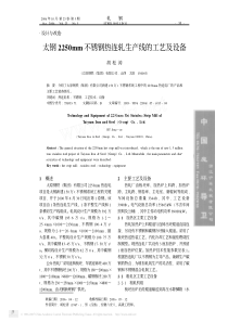 太钢2250mm不锈钢热连轧生产线的工艺及设备