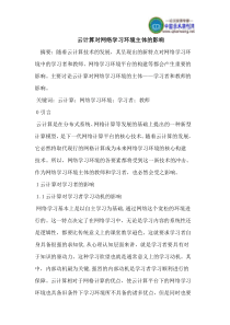 云计算对网络学习环境主体的影响