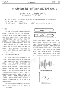 涡流探伤在电抗器绕组质量控制中的应用