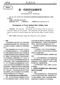 新一代斜管沉淀罐研发.pdf