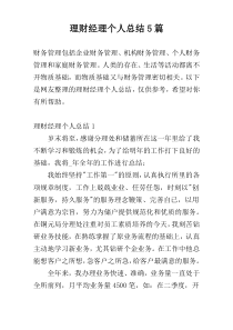 理财经理个人总结5篇