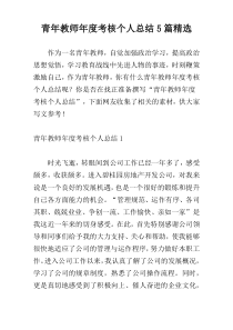 青年教师年度考核个人总结5篇精选