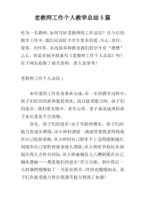 老教师工作个人教学总结5篇