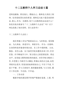 十二五教师个人学习总结5篇