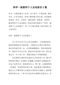 两学一做教师个人总结报告5篇