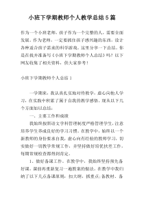 小班下学期教师个人教学总结5篇