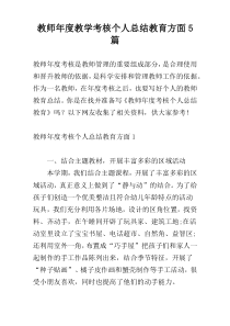 教师年度教学考核个人总结教育方面5篇