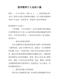 指导教师个人总结5篇