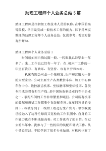 助理工程师个人业务总结5篇