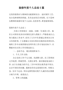 装修年度个人总结5篇