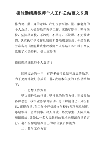 德能勤绩廉教师个人工作总结范文5篇