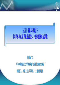 云计算环境下网络与系统监控、管理和运维v30