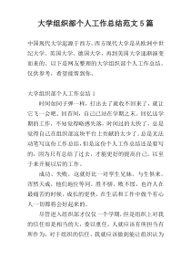 大学组织部个人工作总结范文5篇