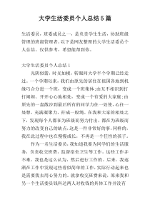 大学生活委员个人总结5篇