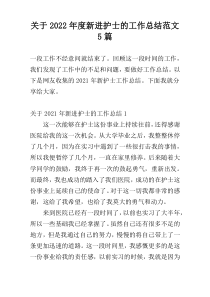 关于2022年度新进护士的工作总结范文5篇