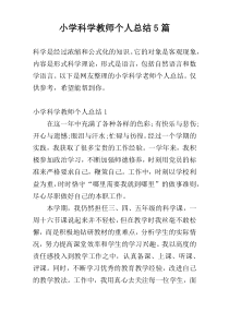 小学科学教师个人总结5篇