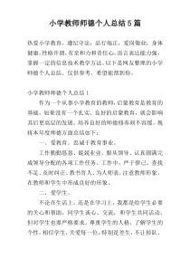 小学教师师德个人总结5篇