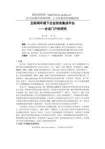 互联网环境下企业信息集成平台(1)