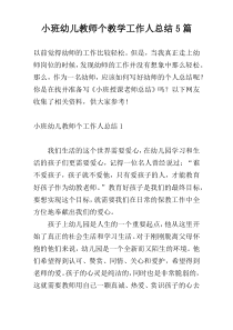 小班幼儿教师个教学工作人总结5篇