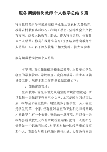 服务期满特岗教师个人教学总结5篇