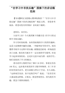 “在学习中寻找乐趣”国旗下的讲话稿范例