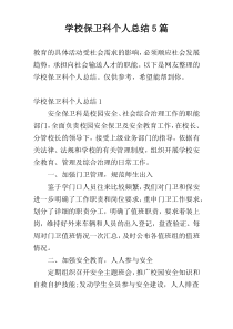 学校保卫科个人总结5篇