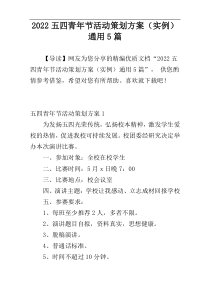 2022五四青年节活动策划方案（实例）通用5篇