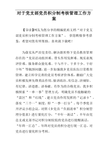 对于党支部党员积分制考核管理工作方案