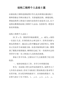 结构工程师个人总结5篇