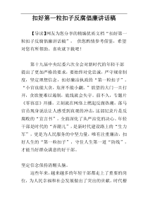 扣好第一粒扣子反腐倡廉讲话稿