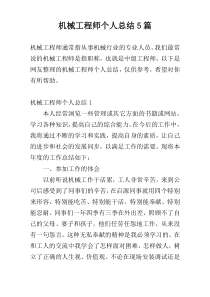 机械工程师个人总结5篇