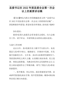 县委书记在2022年度县委全会第一次会议上的重要讲话稿