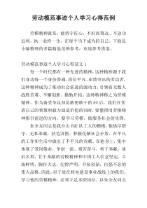 劳动模范事迹个人学习心得范例