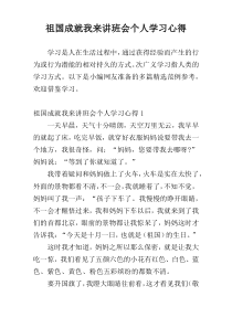 祖国成就我来讲班会个人学习心得