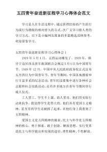 五四青年奋进新征程学习心得体会范文