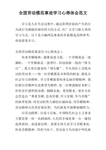 全国劳动模范事迹学习心得体会范文