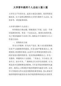 大学青年教师个人总结5篇5篇