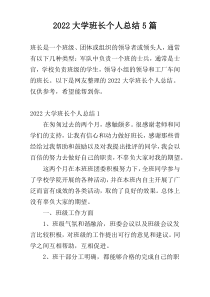 2022大学班长个人总结5篇