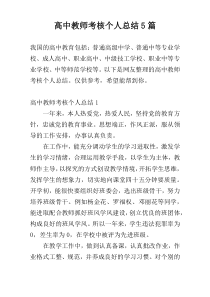 高中教师考核个人总结5篇