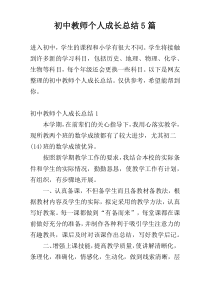 初中教师个人成长总结5篇