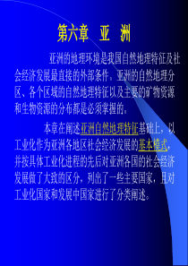 亚洲的地理环境是我国自然地理特征及社会经济发展最直...