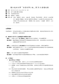 国立成功大学「住宿改革小组」第34次会议纪录