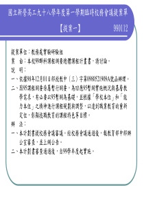 国立新营高工九十八学年度第一学期临时校务会议提案单