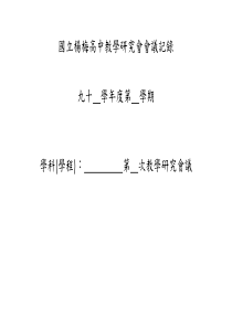 国立杨梅高中教学研究会会议记录