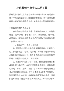 小班教师学期个人总结5篇