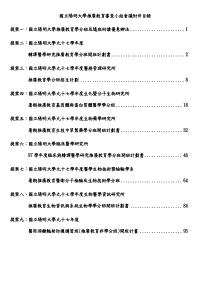 国立阳明大学推广教育审查小组会议附件目录