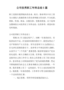 公司优秀职工年终总结5篇