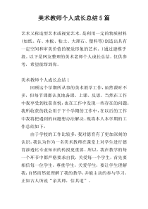 美术教师个人成长总结5篇