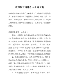 教师职业道德个人总结5篇